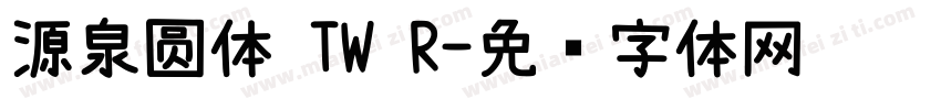 源泉圆体 TW R字体转换
